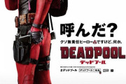 デッドプール１・２とかいう豪華俳優ばかりの作品www
