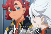 機動戦士ガンダム 水星の魔女見てるけど