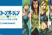 「ジョジョ×サンキューマート」初コラボ！スタンドや蝶モチーフグッズがスタイリッシュ