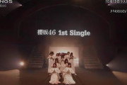 欅坂46ラストライブで余韻を吹き飛ばした櫻坂46 1stシングル『Nobody’s fault』冷静になったファンに評価され始める