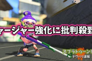 【スプラトゥーン2】チャージャー強化に批判殺到！天敵のクーゲルも弱体化され長射程の王者奪還か