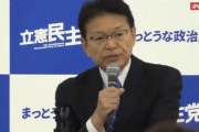 立憲民主党 「とにかく外国人に参政権をあげたい、我々は民主党時代から一貫している」