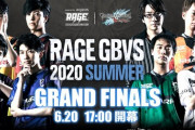 【グラブルVS】「RAGE GBVS 2020 Summer powered by AQUOS」グランドファイナル結果まとめ