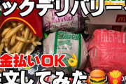 底辺家族「マックデリバリーおいしいね！」ワイ「うわぁ…」