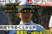 ビッグモーター社員「前副社長の謝罪会見が見たい」