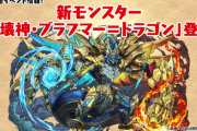 【パズドラ】新モンスター「ブラフマードラゴン」発表！東洋神シリーズがアシスト進化！