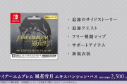 【雑談】『ファイアーエムブレム 風花雪月』のDLCは買うべき？それともまだ様子見？