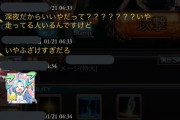【悲報】グラブルユーザー、朝の4時から喧嘩勃発