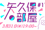 【乃木坂46】「矢久保の部屋」第11回の放送が決定！！！