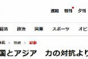 【朝日新聞】米国とアジア　力の対抗より共存探れ