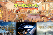 【朗報】Steamオータムセールでワイルズとステラーブレイドがお安い