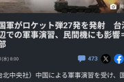 【画像】中国、高市にブチギレ！台湾海峡でロケット弾爆撃ち