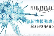 【FF14】2021年2月6日10時30分頃から「新情報発表会」が全世界同時生放送！何が発表されるのか楽しみだな！【視聴URL決定】