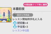 【学マス】静かな闘志と本番前夜めっちゃ強いわ