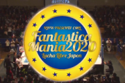 『FANTASTICA MANIA 2020』にネグロ・カサス、カリスティコらが参戦