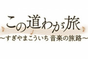 故・すぎやまこういち氏の音楽人生を振り返るNHK特別番組『この道わが旅～すぎやまこういち音楽の旅路～』12月11日に放送！出演者に堀井雄二、富野由悠季など