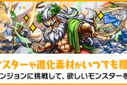 【パズドラ】パズドラパス特典で「降臨集」と「オール曜日ダンジョン」に常時挑戦可能！詳細ページ公開
