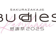 Buddiesによる櫻坂46褒め褒めアンケート企画「Buddies感謝祭 2025」で実施決定！