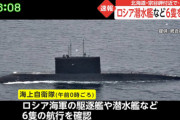 【速報】北海道・宗谷岬でロシアの原子力潜水艦が6隻航行
