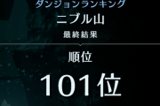 【FF7EC】ダンジョンランキング、101位ｷﾀ――(ﾟ∀ﾟ)――!!
