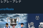 【速報】ソシエダ久保建英さん、国王杯でマジョルカと対戦決定キターー！！ｗｗｗｗｗ