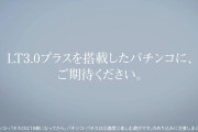 【LT3.0プラス】7月に販売されるパチンコの新台予定台数→約13万台ｗｗｗｗ