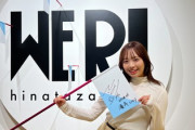 【日向坂46】濱岸ひより『WE R!』に展示されたメッセージ...