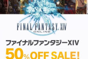 【FF14】たった3000円で暁月のフィナーレまでのすべてのコンテンツがプレイ可能な「コンプリートパック」50％OFFセールは本日10月25日まで！