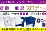 【乃木坂46】これはハイセンスだな！！！齋藤飛鳥プロデュースグッズ、ついに解禁！！！！！！ｷﾀ━━━━(ﾟ∀ﾟ)━━━━！！！