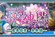 【ぷにぷに】 『ぷに神の闇～歯車探索・未来編～』お宝集めイベント開催！（8/31まで）