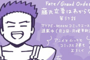 【FGO】藤丸わからない第57話公開！！　誰かわからない人がカルデアに大量にいるの草