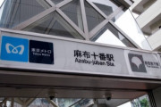 小池百合子知事、大江戸線 麻布十番駅を核シェルターに改造すると発表
