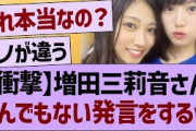 【衝撃】増田三莉音さん、とんでもない発言をするwww【乃木坂46・乃木坂工事中・乃木坂配信中】