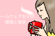 日本の絵師が描いた「ルームウェア女子の理想と現実」のギャップが凄すぎる！【台湾人の反応】