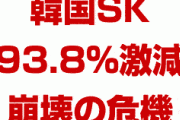 韓国SKハイニックスが崩壊の危機！　営業利益が93.8%激減！　液体フッ化水素の在庫も間もなく枯渇！