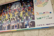 【乃木坂46】壮観！沖縄・那覇空港に『真夏の全国ツアー2023』広告が続々と掲示される！！！