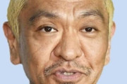 松本人志さんやおぎやはぎなど100件以上の殺害予告をネットに書き込んだ25歳男逮捕！ちゃんと捕まるんだな・・・