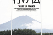 【画像】フランスのラグビー雑誌「レッツゴーフランスを日本語で書くと…うーん…、これや！」