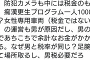フェミ女さん「女性専用列車が必要なのは男が原因。痴漢更生プログラムにも１人辺り１千万円もかかる。男は女よりも税金を多くとるべき」  [6/6]