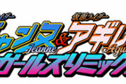 「仮面ライダージャンヌ＆仮面ライダーアギレラ　ｗｉｔｈガールズリミックス」にポッピーピポパポと鳴海亜樹子が登場決定！！