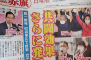 【大勝利】赤旗日曜版「共闘効果さらに発展！！！」