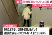 【ホス狂い】「俺も共犯。捕まる時は俺も一緒」“頂き女子りりちゃん”に4000万円支払わせたホストら逮捕　詐取金と知りながら貢がせたか