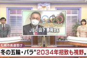 オリンピック委員会「ごめん、札幌五輪2030無理だわ」札幌「…34」オ「え？」札「2034！！！」