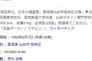 ジョジョ作者・荒木飛呂彦氏が還暦でも若い…　なお本人は不老不死説を否定で老い実感も