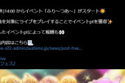 【爆笑】ラブライブのスクフェス2さん、イベントストーリーのない新イベント開催でユーザー困惑。キャラコミュもない音ゲー特化のステゴロ仕様