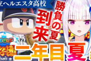 王立ヘルエスタ高校の二年目夏、惜しくも決勝戦で散る【にじさんじ】