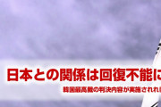 韓国政府「このままでは日韓関係が回復不能な状態に陥る」　　もうそれでいいよ…