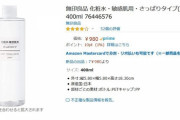 【朗報】Amazonで無印が買えるようになり無印オタのワイ歓喜