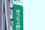 ゆうちょ銀行「ごめん、来年から手数料取るわ（笑）でもあんまり広めないで」