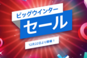 【本日より開催】SIE、12月22日〜PSストアで「ビッグウインターセール」を実施！！【超お得】